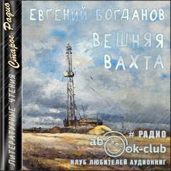 Вешняя вахта - Евгений Богданов - Слушать Любимую Книгу + Без Рекламы 📲 Slushat-Knigi.Com