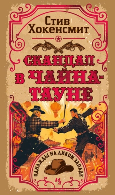 Скандал в Чайна-тауне - Стив Хокенсмит - Слушать Любимую Книгу + Без Рекламы 📲 Slushat-Knigi.Com