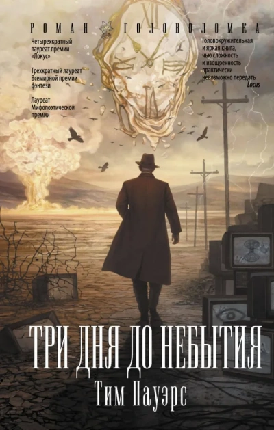Три дня до небытия - Тим Пауэрс - Слушать Любимую Книгу + Без Рекламы 📲 Slushat-Knigi.Com