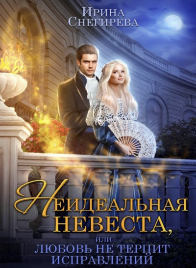 Неидеальная невеста, или Любовь не терпит исправлений - Ирина Снегирева - Слушать Любимую Книгу + Без Рекламы 📲 Slushat-Knigi.Com