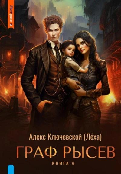 Граф Рысев 9 - Лёха - Слушать Любимую Книгу + Без Рекламы 📲 Slushat-Knigi.Com