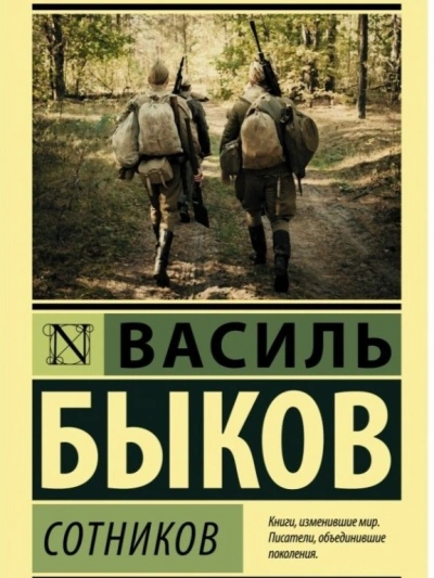 Сотников - Василь Быков - Слушать Любимую Книгу + Без Рекламы 📲 Slushat-Knigi.Com
