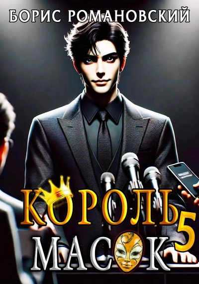Король Масок. Книга 5 - Борис Романовский - Слушать Любимую Книгу + Без Рекламы 📲 Slushat-Knigi.Com
