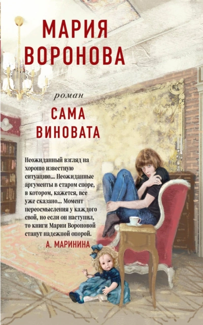 Сама виновата - Мария Воронова - Слушать Любимую Книгу + Без Рекламы 📲 Slushat-Knigi.Com