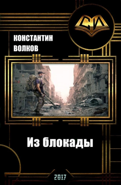 Из блокады - Константин Волков - Слушать Любимую Книгу + Без Рекламы 📲 Slushat-Knigi.Com