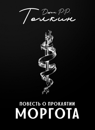 Повесть о проклятии Моргота - Джон Толкин - Слушать Любимую Книгу + Без Рекламы 📲 Slushat-Knigi.Com
