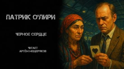 Чёрное Сердце - Патрик О'Лири - Слушать Любимую Книгу + Без Рекламы 📲 Slushat-Knigi.Com