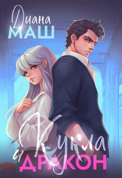 Кукла и дракон - Диана Маш - Слушать Любимую Книгу + Без Рекламы 📲 Slushat-Knigi.Com