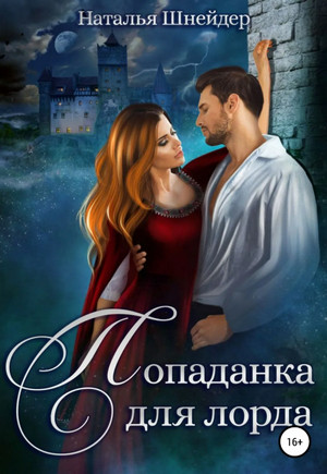 Попаданка для лорда - Наталья Шнейде - Слушать Любимую Книгу + Без Рекламы 📲 Slushat-Knigi.Com