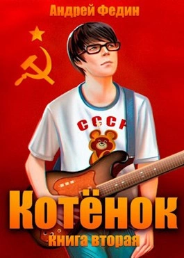 Котёнок. Книга 2 - Андрей Федин - Слушать Любимую Книгу + Без Рекламы 📲 Slushat-Knigi.Com