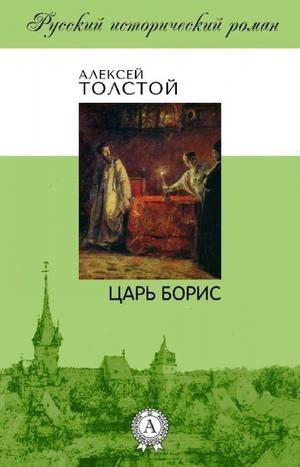 Царь Борис - Алексей Толстой - Слушать Любимую Книгу + Без Рекламы 📲 Slushat-Knigi.Com