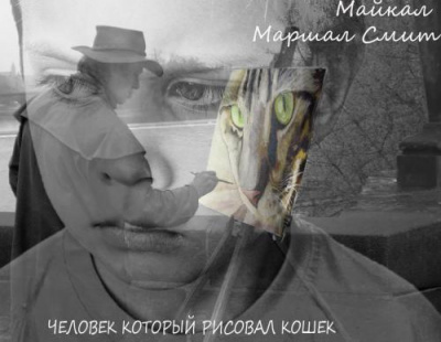 Человек, который рисовал кошек - Майкл Маршалл Смит - Слушать Любимую Книгу + Без Рекламы 📲 Slushat-Knigi.Com