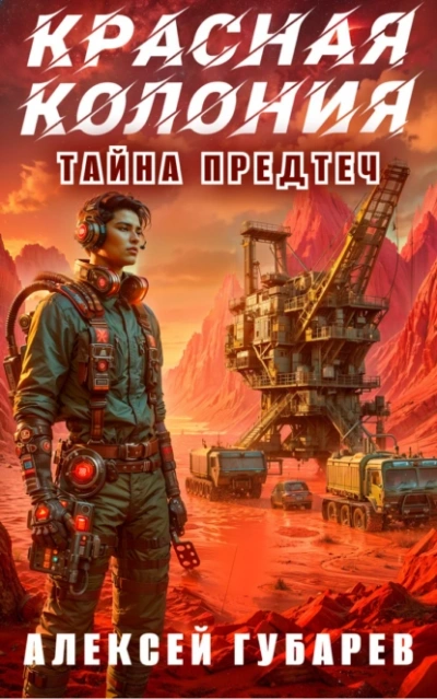 Красная колония - Алексей Губарев - Слушать Любимую Книгу + Без Рекламы 📲 Slushat-Knigi.Com