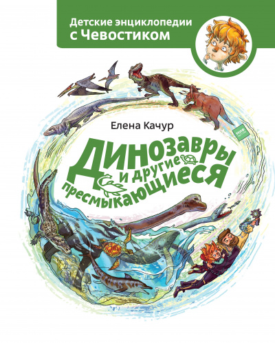 Динозавры и другие пресмыкающиеся. Детские энциклопедии с Чевостиком - Елена Качур - Слушать Любимую Книгу + Без Рекламы 📲 Slushat-Knigi.Com