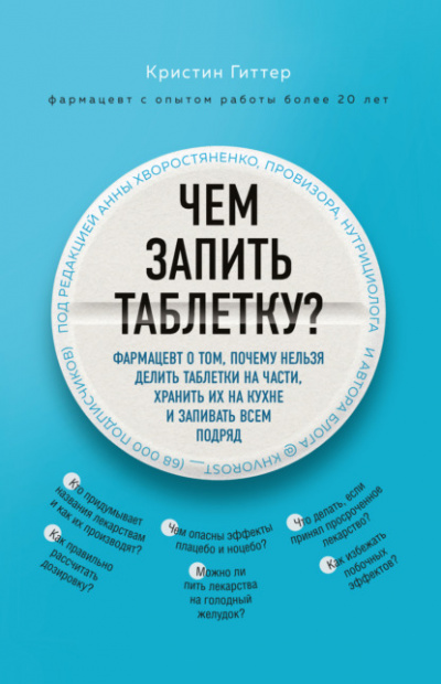 Чем запить таблетку? Фармацевт о том, почему нельзя делить таблетки на части, хранить их на кухне и запивать всем подряд - Кристин Гиттер - Слушать Любимую Книгу + Без Рекламы 📲 Slushat-Knigi.Com