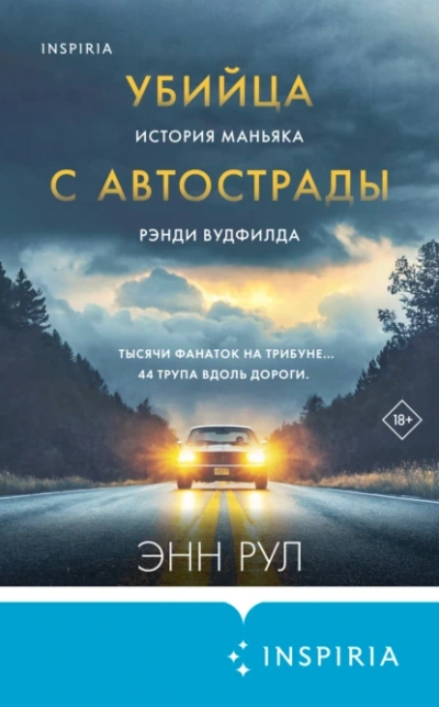Убийца с автострады. История маньяка Рэнди Вудфилда - Энн Рул - Слушать Любимую Книгу + Без Рекламы 📲 Slushat-Knigi.Com