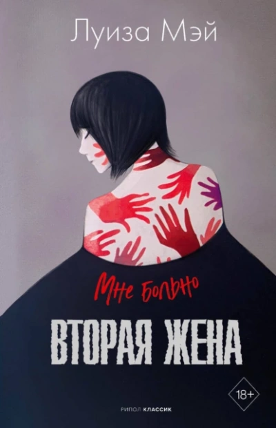 Вторая жена - Луиза Мэй - Слушать Любимую Книгу + Без Рекламы 📲 Slushat-Knigi.Com