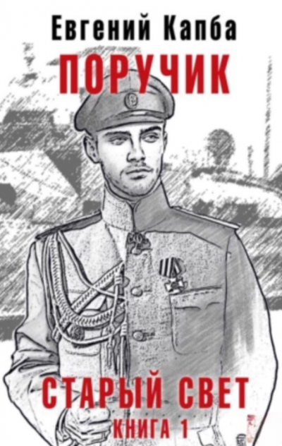 Поручик - Евгений Капба - Слушать Любимую Книгу + Без Рекламы 📲 Slushat-Knigi.Com