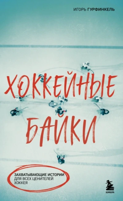 Хоккейные байки. Захватывающие истории для всех ценителей хоккея - Игорь Гурфинкель - Слушать Любимую Книгу + Без Рекламы 📲 Slushat-Knigi.Com