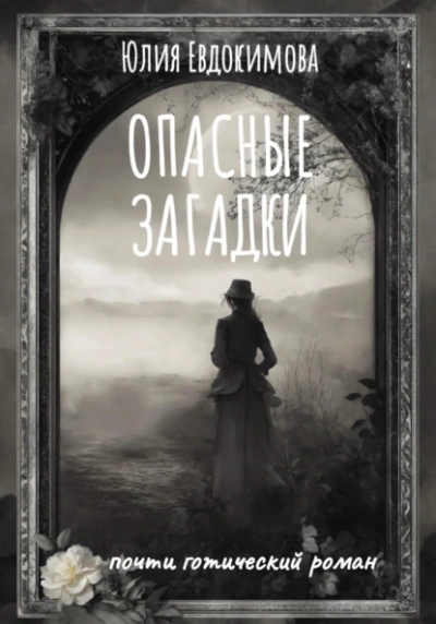 Опасные загадки - Юлия Евдокимова - Слушать Любимую Книгу + Без Рекламы 📲 Slushat-Knigi.Com