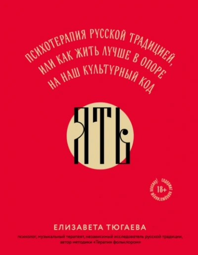 ЯТЬ. Психотерапия русской традицией, или как жить лучше в опоре на наш культурный код - Елизавета Тюгаева - Слушать Любимую Книгу + Без Рекламы 📲 Slushat-Knigi.Com