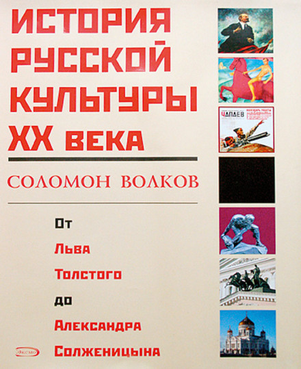 История русской культуры 20 века от Льва Толстого до Александра Солженицына - Соломон Волков - Слушать Любимую Книгу + Без Рекламы 📲 Slushat-Knigi.Com