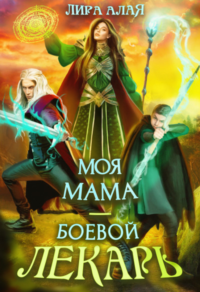 Моя мама – боевой лекарь - Лира Алая - Слушать Любимую Книгу + Без Рекламы 📲 Slushat-Knigi.Com