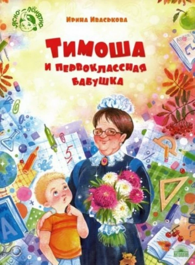 Тимоша и первоклассная бабушка - Ирина Иваськова - Слушать Любимую Книгу + Без Рекламы 📲 Slushat-Knigi.Com
