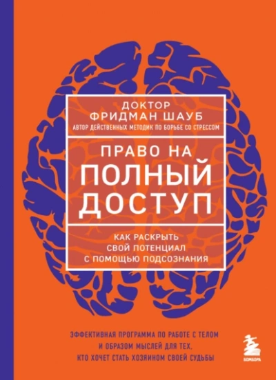 Право на полный доступ. Как раскрыть свой потенциал с помощью подсознания - Фридман Шауб - Слушать Любимую Книгу + Без Рекламы 📲 Slushat-Knigi.Com