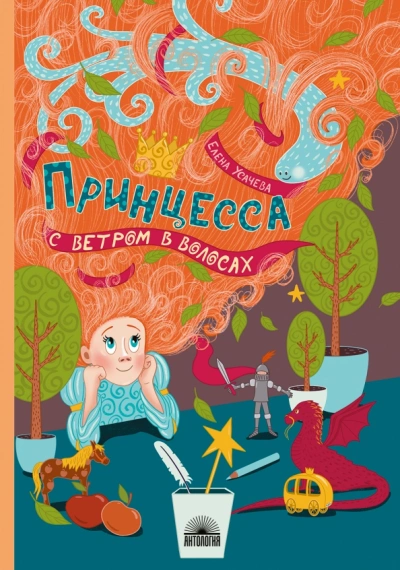Принцесса с ветром в волосах - Елена Усачёва - Слушать Любимую Книгу + Без Рекламы 📲 Slushat-Knigi.Com