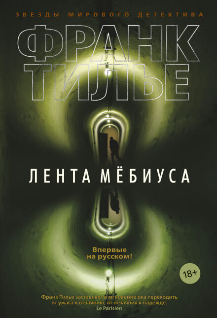 Лента Мёбиуса - Франк Тилье - Слушать Любимую Книгу + Без Рекламы 📲 Slushat-Knigi.Com