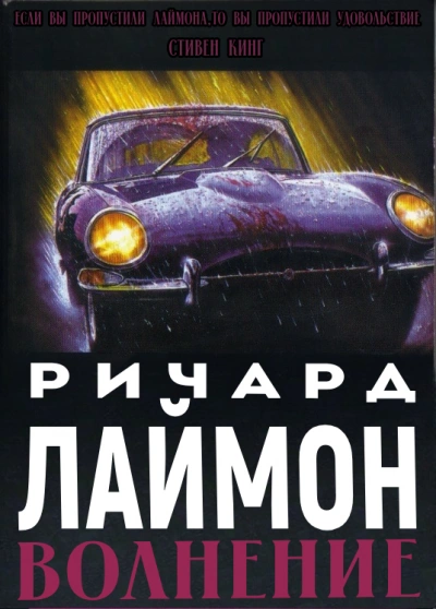 Волнение - Ричард Лаймон - Слушать Любимую Книгу + Без Рекламы 📲 Slushat-Knigi.Com