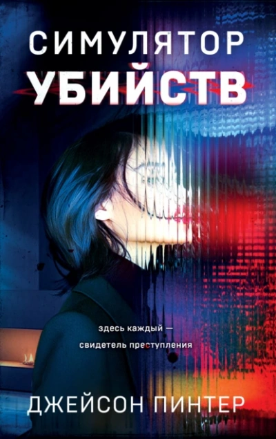 Симулятор убийств - Джейсон Пинтер - Слушать Любимую Книгу + Без Рекламы 📲 Slushat-Knigi.Com