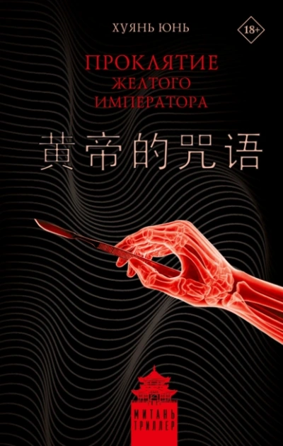 Проклятие Желтого императора - Юнь Хуянь - Слушать Любимую Книгу + Без Рекламы 📲 Slushat-Knigi.Com