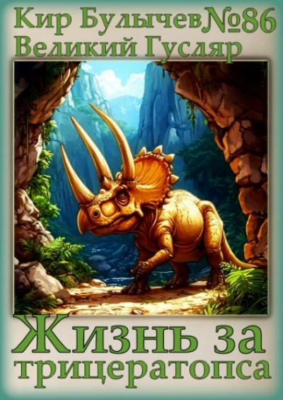 Жизнь за трицератопса - Кир Булычев - Слушать Любимую Книгу + Без Рекламы 📲 Slushat-Knigi.Com