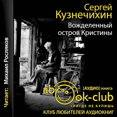 Ноль пять. Вожделенный остров Кристины - Сергей Кузнечихин - Слушать Любимую Книгу + Без Рекламы 📲 Slushat-Knigi.Com