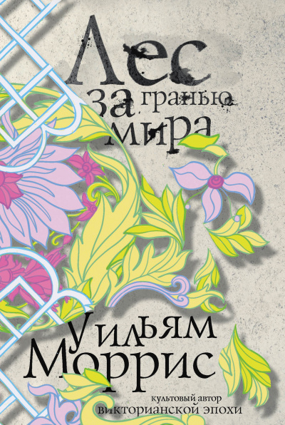 Лес за Гранью Мира - Уильям Моррис - Слушать Любимую Книгу + Без Рекламы 📲 Slushat-Knigi.Com