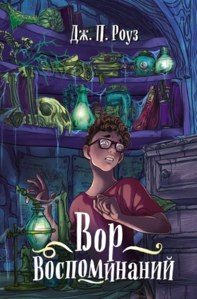 Вор воспоминаний - Дж. П. Роуз - Слушать Любимую Книгу + Без Рекламы 📲 Slushat-Knigi.Com