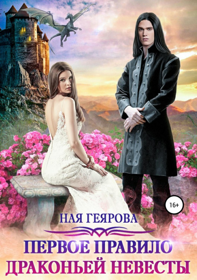 Первое правило драконьей невесты - Ная Геярова - Слушать Любимую Книгу + Без Рекламы 📲 Slushat-Knigi.Com