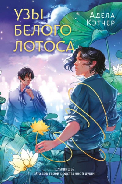 Узы Белого Лотоса - Адела Кэтчер - Слушать Любимую Книгу + Без Рекламы 📲 Slushat-Knigi.Com