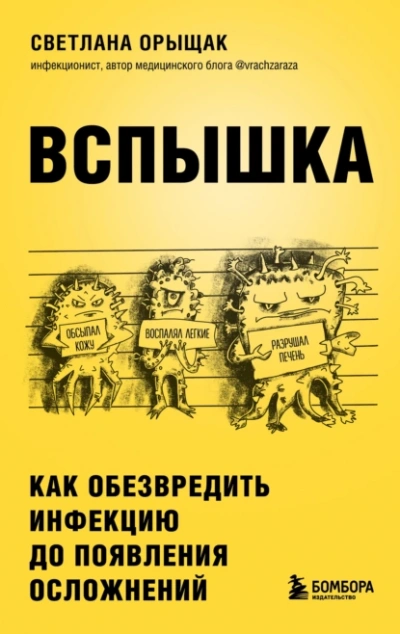 ВСПЫШКА. Как обезвредить инфекцию до появления осложнений - Светлана Орыщак - Слушать Любимую Книгу + Без Рекламы 📲 Slushat-Knigi.Com