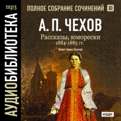 Полное собрание сочинений в тридцати томах. Том 11 - Антон Чехов - Слушать Любимую Книгу + Без Рекламы 📲 Slushat-Knigi.Com