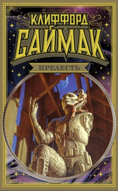 Строительная площадка - Клиффорд Саймак - Слушать Любимую Книгу + Без Рекламы 📲 Slushat-Knigi.Com