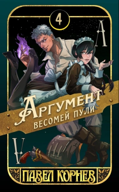 Аргумент весомей пули - Павел Корнев - Слушать Любимую Книгу + Без Рекламы 📲 Slushat-Knigi.Com