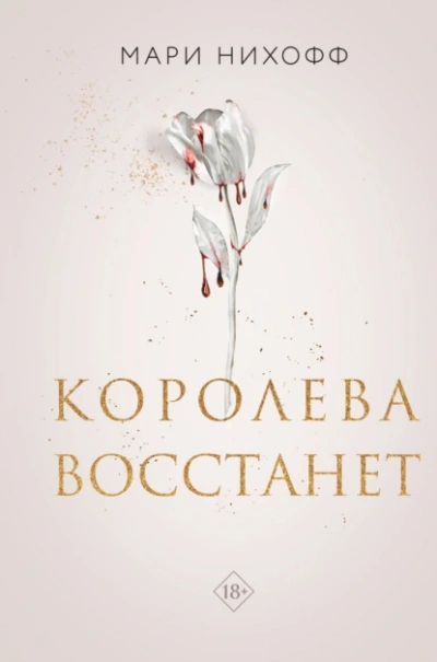 Королева восстанет - Мари Нихоффа - Слушать Любимую Книгу + Без Рекламы 📲 Slushat-Knigi.Com
