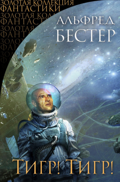Тигр! Тигр! - Альфред Бестер - Слушать Любимую Книгу + Без Рекламы 📲 Slushat-Knigi.Com