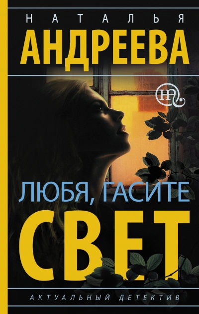 Любя, гасите свет - Наталья Андреева - Слушать Любимую Книгу + Без Рекламы 📲 Slushat-Knigi.Com