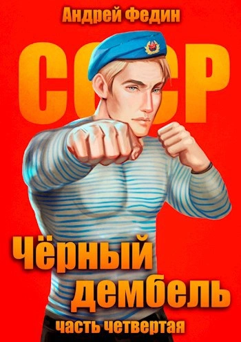 Чёрный дембель. Часть 4 - Андрей Федин - Слушать Любимую Книгу + Без Рекламы 📲 Slushat-Knigi.Com