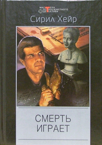 Кларнет играет смерть - Сирил Хейр - Слушать Любимую Книгу + Без Рекламы 📲 Slushat-Knigi.Com