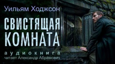Свистящая комната - Уильям Хоуп Ходжсон - Слушать Любимую Книгу + Без Рекламы 📲 Slushat-Knigi.Com